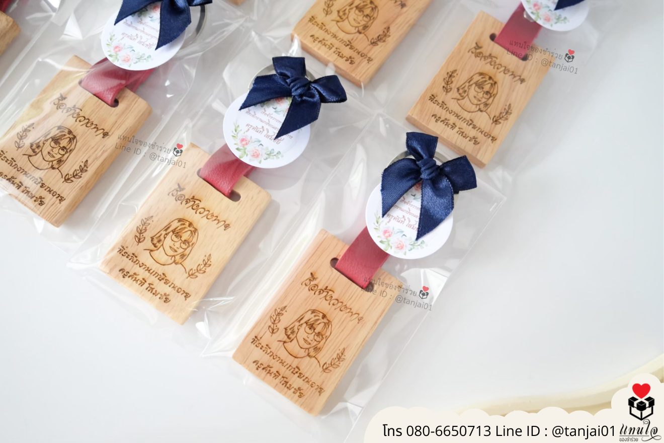 ของชำร่วยงานแต่ง ของแจกลูกค้า ของที่ระลึกงานเกษียณ พวงกุญแจไม้ เลเซอร์สลักชื่อโลโก้ ของชำร่วยมินิมอล พวงกุญแจราคาส่ง