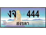 เลขทะเบียนรถ 444 - ทะเบียนสวย เหมาะจดใส่รถของคุณ –งจ 444