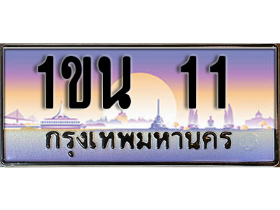 เลขทะเบียน 11, ป้ายประมูล – 1ขน 11,เลขสวยเหนือระดับ ในราคาพิเศษ, 1ขน 11