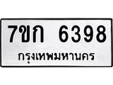 รับจองทะเบียนรถ 6398 หมวดใหม่ 7ขก 6398 ทะเบียนมงคล ผลรวมดี 36