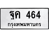 ทะเบียนรถ 464 ทะเบียนมงคล นำโชค - ทะเบียนจากกรมขนส่ง - ฐค 464