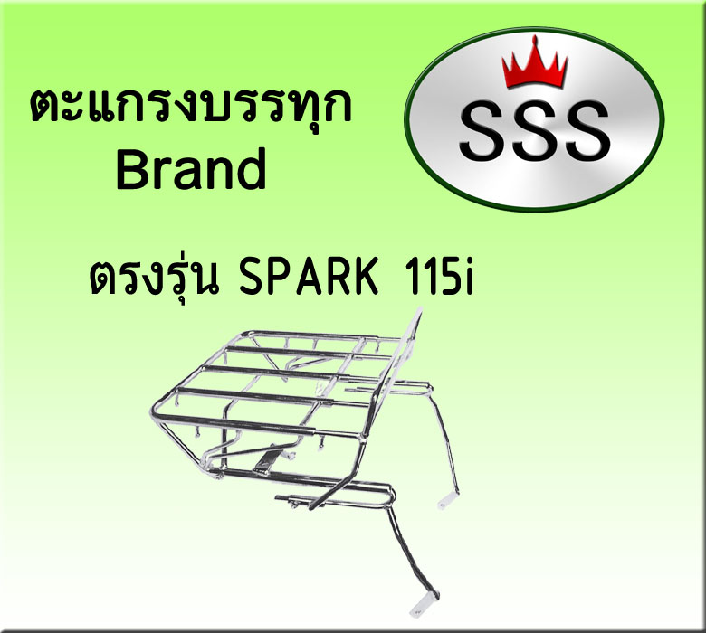 ตะแกรงบรรทุก 4ช่อง (สแตนเลส) รุ่น Spark 115
