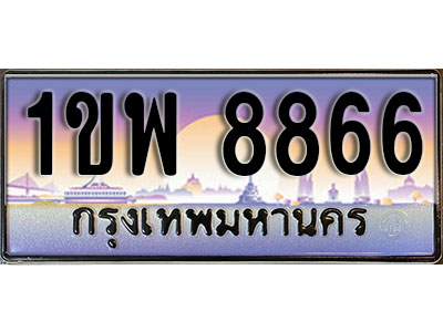 ทะเบียนรถ 8866 ป้ายประมูล – 1ขพ 8866 จากรมขนส่ง ในราคาพิเศษ