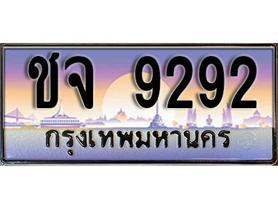 ทะเบียนรถ 9292ป้ายประมูลเลขสวย – ชจ 9292 พร้อมส่งมอบ จากกรมขนส่ง , ชจ 9292
