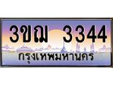 ผลรวมดี 24 ทะเบียนรถ 3344 ป้ายประมูล ทะเบียนสวย จากกรมขนส่ง - 3ขฌ 3344