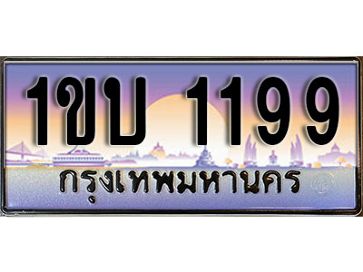 ทะเบียนรถ 1199, เลขประมูล ทะเบียนสวย – 1ขบ 1199, ทะเบียนประมูล ทะเบียนขนส่ง, 1ขบ 1199