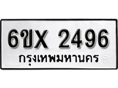 รับจองทะเบียน 2496 – ทะเบียนรถเลข 2496 หมวดใหม่เลขถูกใจจากกรมขนส่ง