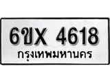 รับจองเลขทะเบียนรถ 4618 – หมวดใหม่ (หมวดเก่าเรามีบริการ จากกรมขนส่ง)
