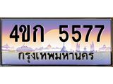 ทะเบียนรถ 5577 เลขประมูล ทะเบียนสวย 4ขก 5577