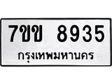 รับจองทะเบียนรถ 8935 หมวดใหม่ 7ขข 8935 ทะเบียนมงคล ผลรวมดี 36