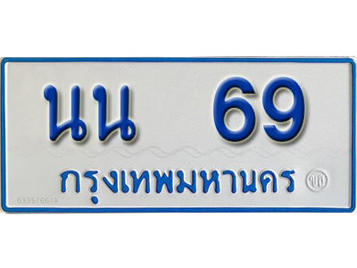 ทะเบียนรถ 69 - นน 69ทะเบียนรถสวย ป้ายขาวฟ้าทะเบียนรถตู้