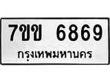 รับจองทะเบียน 6869 รถหมวดใหม่ 7ขข 6869 ทะเบียนมงคล ผลรวมดี 40