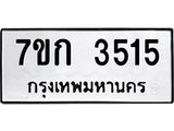 รับจองทะเบียนรถ 3515 หมวดใหม่ 7ขก 3515 ทะเบียนมงคล ผลรวมดี 24