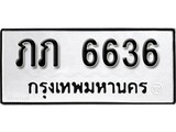 เลขทะเบียน 6636 ผลรวมดี 23 ทะเบียนเลขมงคล -ภภ 6636 จากกรมขนส่ง