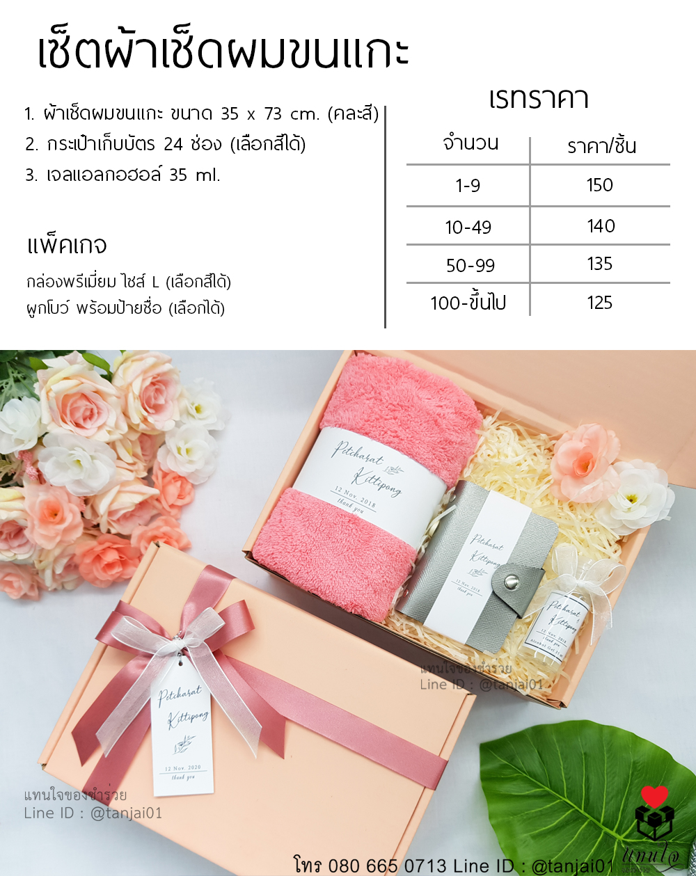 ราคา เซ็ตของรับไหว้ 3 ชิ้น ผ้าเช็ดผมขนแกะ กระเป๋าบัตร เจลแอลกอฮอล์ สีชมพู โอโรส โอรส ของรับไหว้ใช้งานได้จริง (1)
