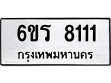 รับจองทะเบียนรถ 8111 หมวดใหม่ 6ขร 8111 ทะเบียนมงคล ผลรวมดี 23