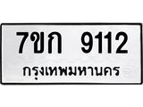 รับจองทะเบียนรถ 9112 หมวดใหม่ 7ขก 9112 ทะเบียนมงคล ผลรวมดี 23