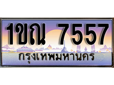 ทะเบียนรถ 7557 ป้ายประมูล – 1ขณ 7557 ผลรวมดี 32 พร้อมส่งมอบ ในราคาพิเศษ (2)