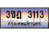เลขประมูล 3113, ทะเบียนเบียนสวย เสริมบารมี - 3ขฎ 3113