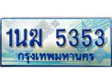 ทะเบียนรถตู้ 5353 ทะเบียนรถตู้ป้ายฟ้าเลขประมูล จากกรมขนส่ง - 1นฆ 5353