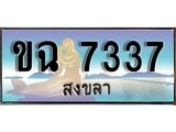 ป้ายทะเบียนรถ สงขลา ขฉ 7337 เลขประมูล