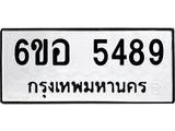 รับจองทะเบียนรถ 5489 หมวดใหม่ 6ขอ 5489 ทะเบียนมงคล ผลรวมดี 40
