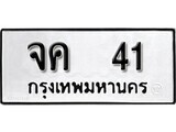 ทะเบียน 41 ทะเบียนรถเลขมงคล - จค 41 จากกรมขนส่ง