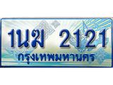 ทะเบียนรถตู้ 2121 ทะเบียนรถตู้ป้ายฟ้าเลขประมูล จากกรมขนส่ง - 1นฆ 2121