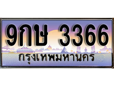 ทะเบียนรถ 3366 ป้ายประมูล – 9กษ 3366 ผลรวมดี 32 พร้อมส่งมอบ จากกรมขนส่ง
