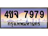 ป้ายทะเบียนรถ 7979 เลขประมูล ทะเบียนสวย 4ขจ 7979 ผลรวมดี 44