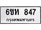 รับจองทะเบียนรถ 847 หมวดใหม่ 6ขห 847 ทะเบียนมงคล ผลรวมดี 32