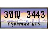 ทะเบียนรถ 3443 เลขประมูล ทะเบียนสวย 3ขญ 3443 ผลรวมดี 23