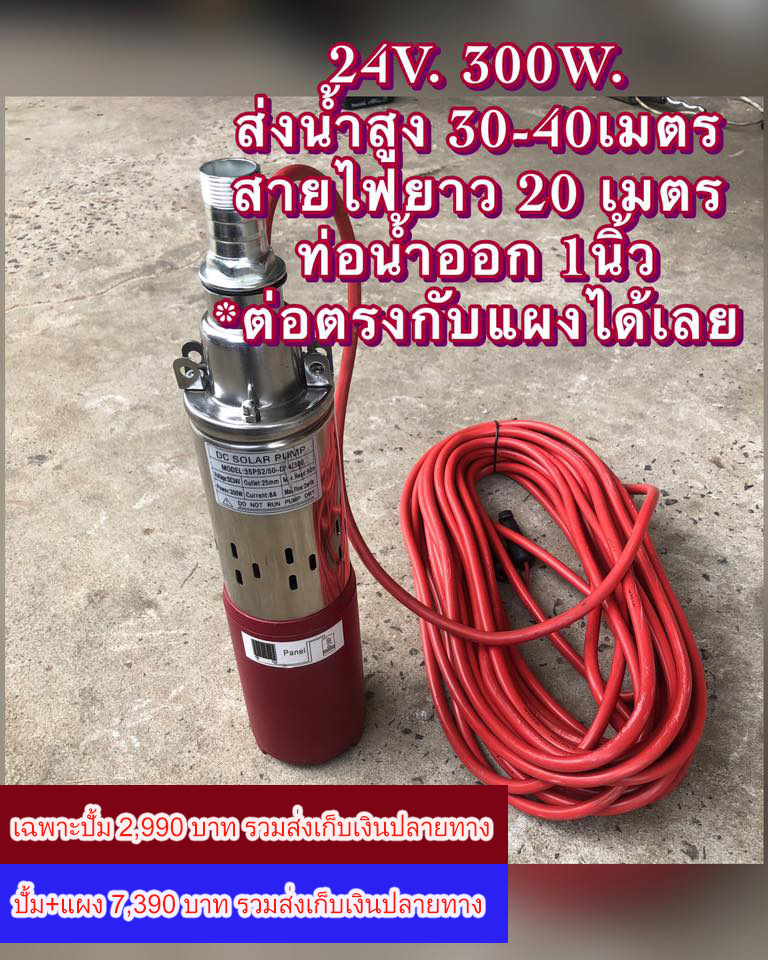 ปั้มน้ำซัมเมิสDC 24V ใส่ลงบ่อบาดาลขนาด3”ขึ้นไป
