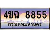 ป้ายทะเบียนรถ 8855 เลขประมูล ทะเบียนสวย 4ขฉ 8855 จากกรมขนส่ง