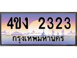 ป้ายทะเบียนรถ 2323 เลขประมูล ทะเบียนสวย 4ขง 2323 จากกรมขนส่ง