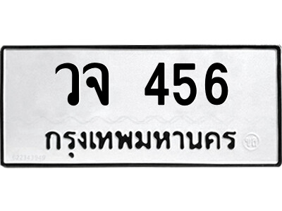 ทะเบียนรถ 456 ทะเบียนมงคล – วจ 456 พร้อมส่งมอบ ในราคาพิเศษ