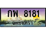 ทะเบียนรถฉะเชิงเทรา – 8181 เลขประมูล ทะเบียนสวย - กพ 8181 จากกรมขนส่ง