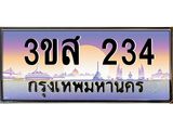ทะเบียนรถ 234 เลขประมูล ทะเบียนสวย 3ขส 234 จากกรมขนส่ง