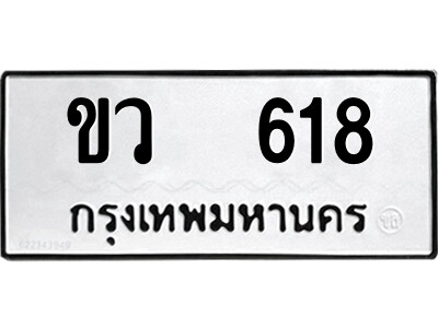 เลขทะเบียนรถ 618 ทะเบียนมงคล เลขนำโชค – ขว 618 ผลรวมดี 23 จากกรมขนส่ง