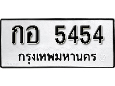 ป้ายทะเบียนรถ 5454 ทะเบียนมงคล เลขให้โชค - กอ 5454 จากกรมขนส่ง
