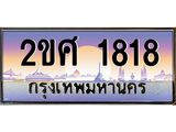 ทะเบียนรถ 1818 ทะเบียนสวย เลขประมูล เลขเหมาะกับรถของคุณ - 2ขศ 1818