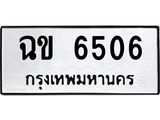 ผลรวมดี 24 ,ป้ายทะเบียนรถ 6506 ทะเบียนมงคล เลขนำให้โชค - ฉข 6506 จากกรมขนส่ง