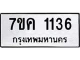 รับจองทะเบียนรถ 1136 หมวดใหม่ 7ขค 1136 ทะเบียนมงคล ผลรวมดี 24