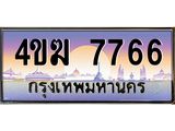 ทะเบียนรถ 7766 เลขประมูล ทะเบียนสวย 4ขฆ 7766 จากกรมขนส่ง
