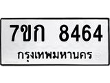 รับจองทะเบียน 8464 รถหมวดใหม่ 7ขก 8464 ทะเบียนมงคล ผลรวมดี 32