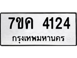 รับจองทะเบียนรถ 4124 หมวดใหม่ 7ขค 4124 ทะเบียนมงคล ผลรวมดี 24