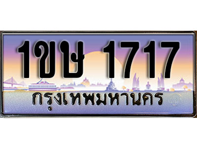 ทะเบียนรถ 1717, ผลรวมดี 23,เลขประมูล ทะเบียนสวย – 1ขษ 1717, ทะเบียนประมูล ทะเบียนขนส่ง, 1ขษ 1717