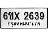 รับจองเลขทะเบียนรถ 2639 – หมวดใหม่ (หมวดเก่าเรามีบริการ จากกรมขนส่ง)