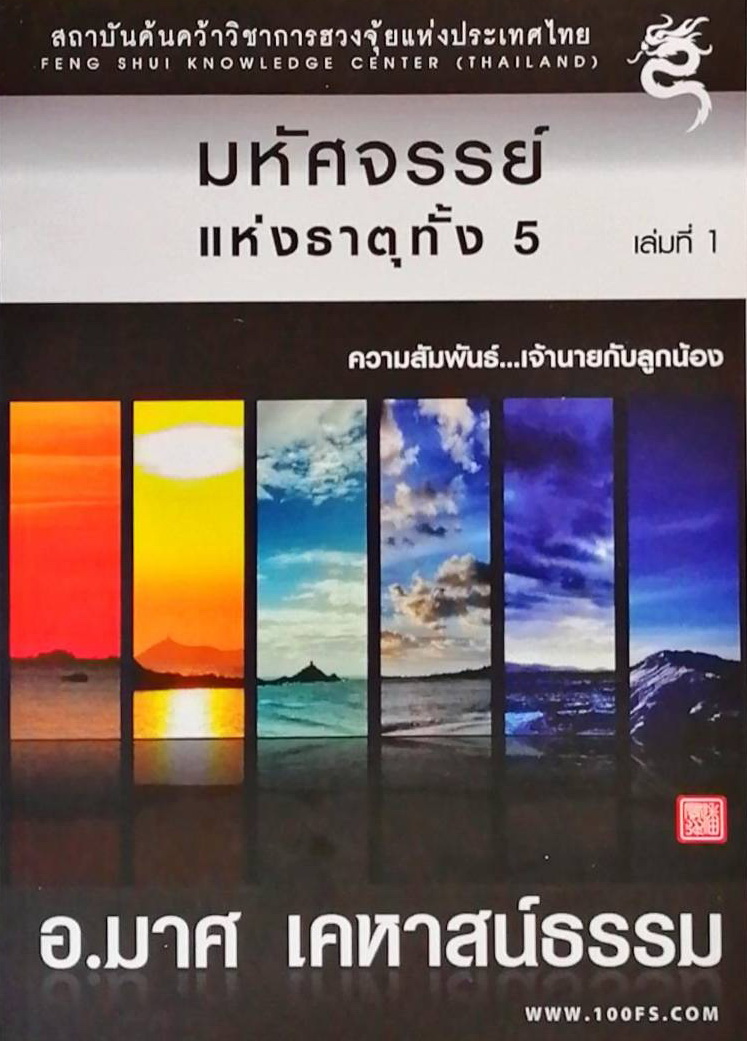 หนังสือมหัศจรรย์แห่งธาตุทั้ง5 เล่มที่1 ความสัมพันธ์... เจ้านายกับลูกน้อง