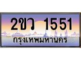 Okdee ทะเบียนสวย 1551 ป้ายประมูล – 2ขว 1551 พร้อมส่งมอบ-ในราคาพิเศษ